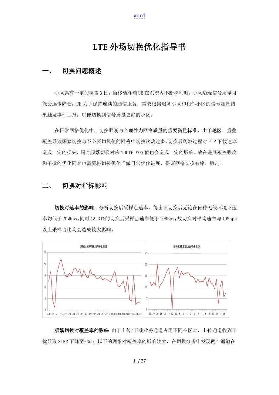 LTE外场切换优化指导书_第1页