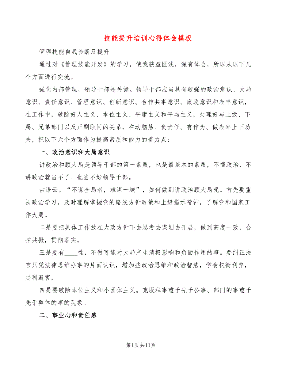 技能提升培训心得体会模板（3篇）_第1页