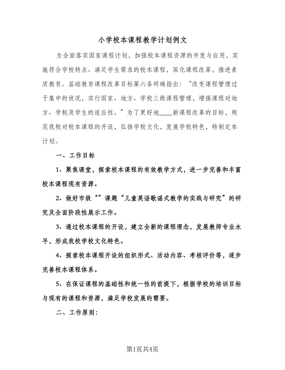 小学校本课程教学计划例文（二篇）.doc_第1页