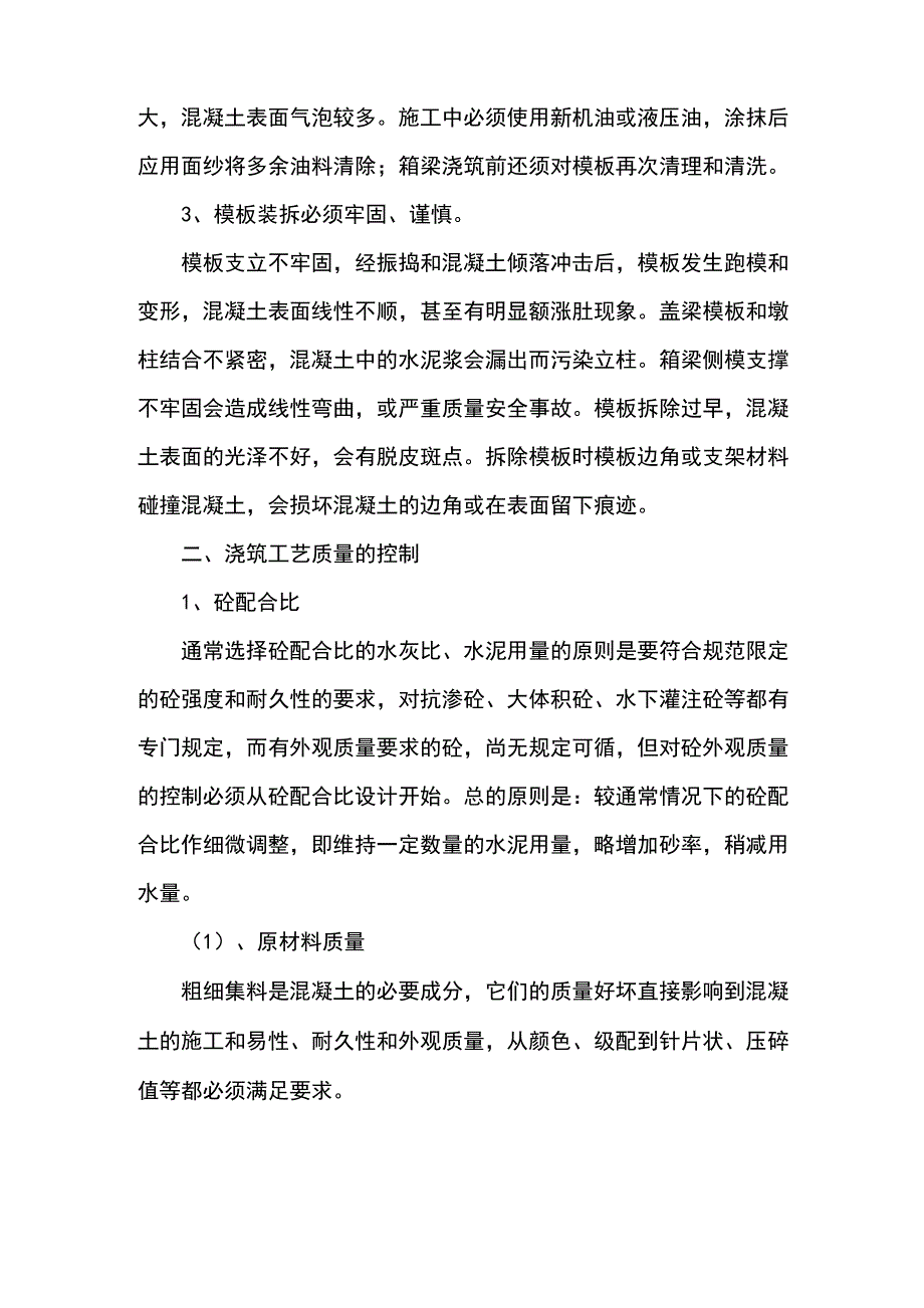 混凝土外观高质量控制要求措施_第2页