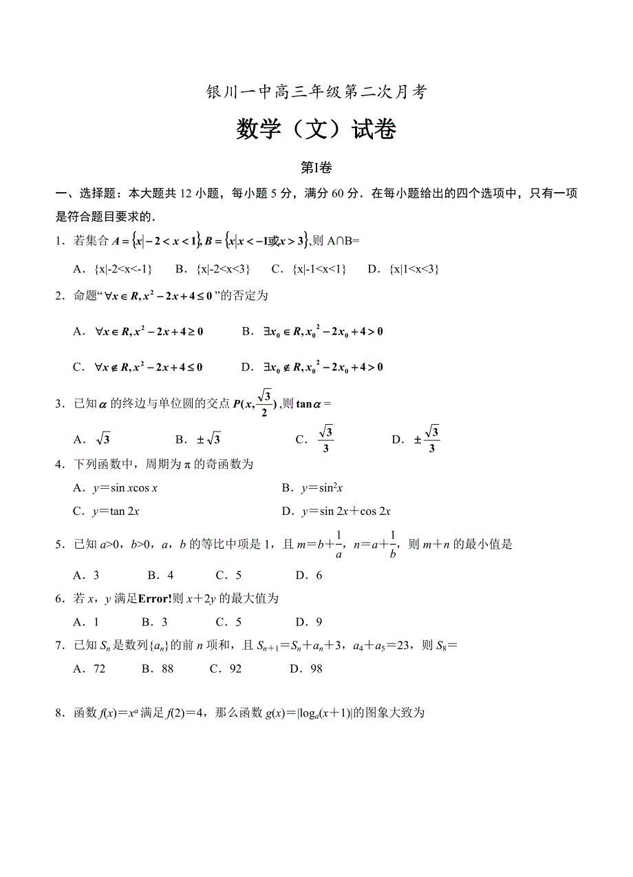 新版宁夏银川一中高三第二次月考数学文试卷含答案_第1页