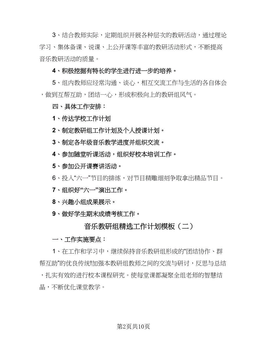 音乐教研组精选工作计划模板（5篇）_第2页