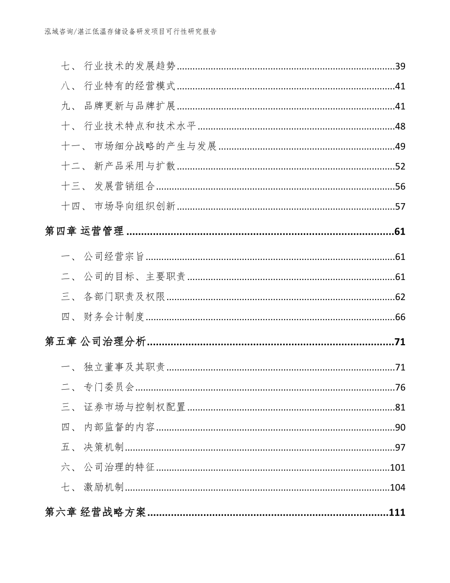 湛江低温存储设备研发项目可行性研究报告（参考范文）_第2页