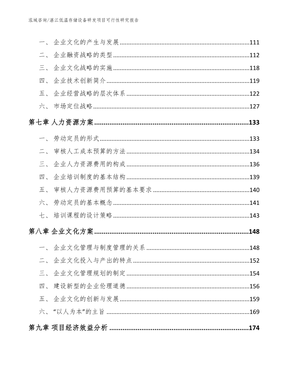 湛江低温存储设备研发项目可行性研究报告（参考范文）_第3页