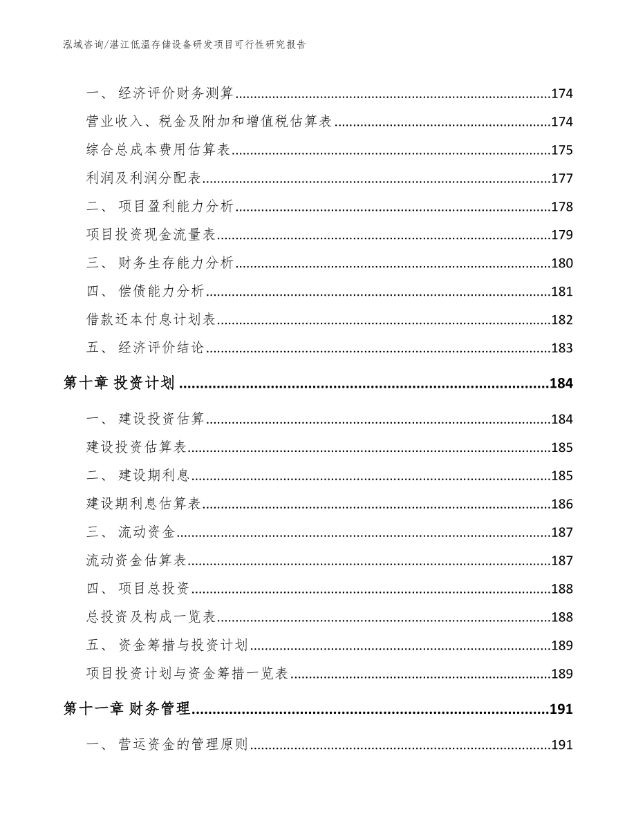 湛江低温存储设备研发项目可行性研究报告（参考范文）_第4页