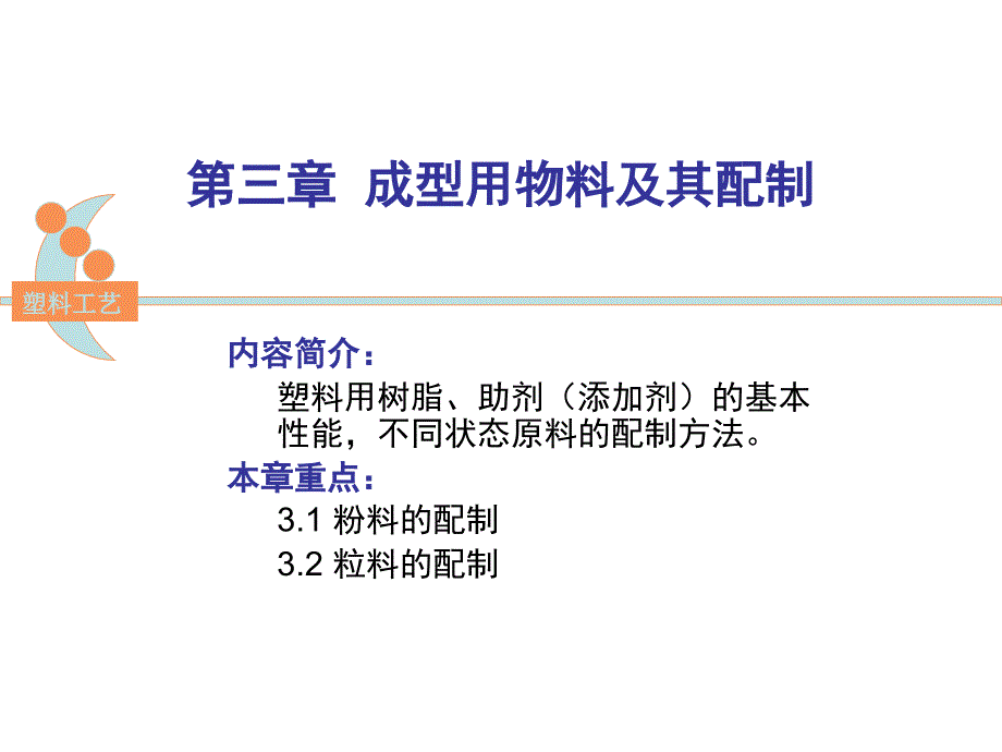 第三章成型用物料及其配制3.1粉料的配制_第1页