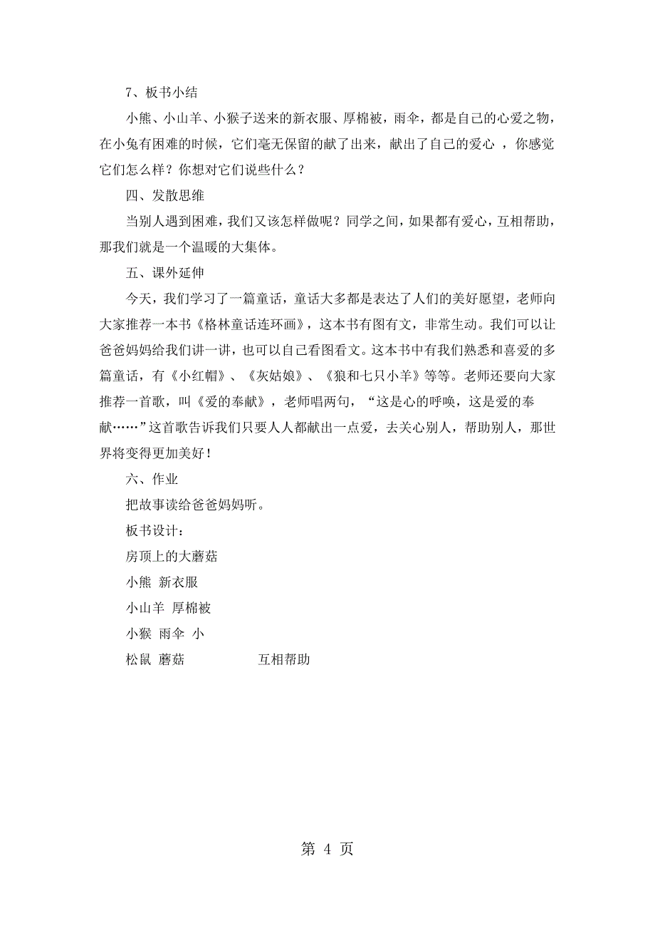 2023年一年级下语文教案房顶上的大蘑菇北京版.docx_第4页