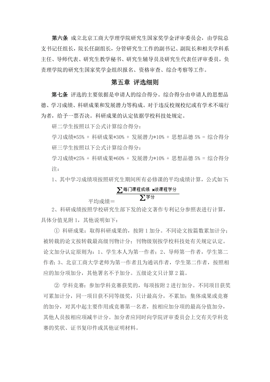 北京工商大学理学院研究生国家奖学金评选细则_第2页