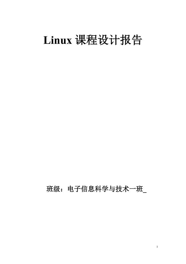 Linux课程设计报告.doc