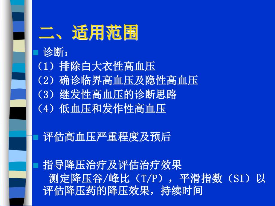 动态血压测定课件_第4页