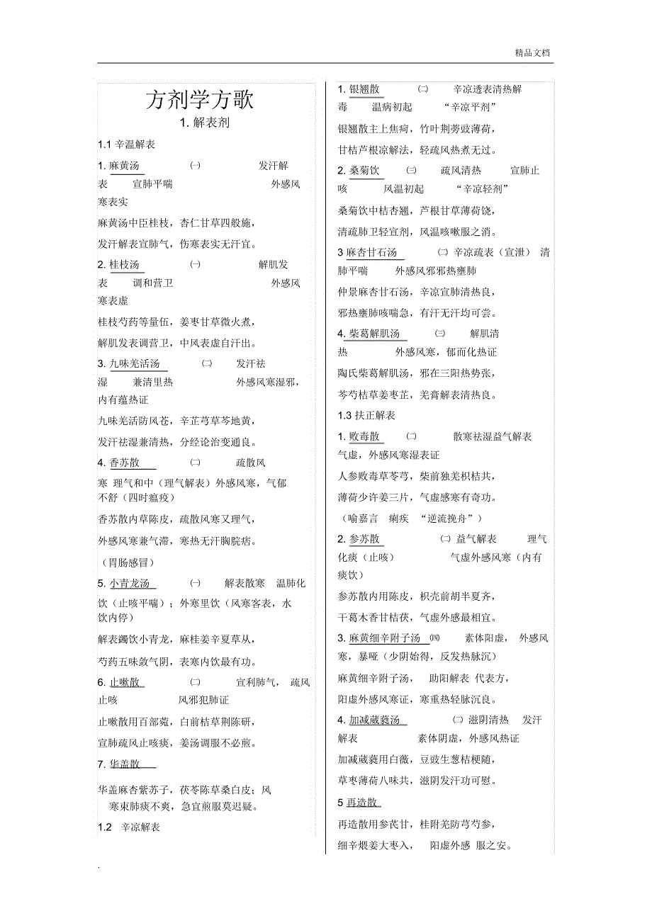 七版教材方剂学中医内科学方歌_第1页