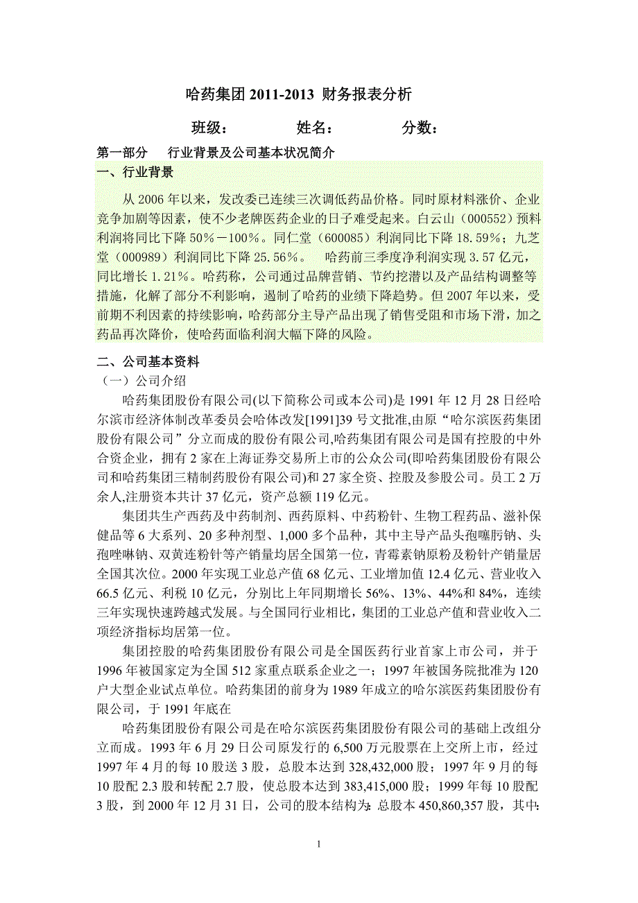 哈药集团财务报表分析_第1页