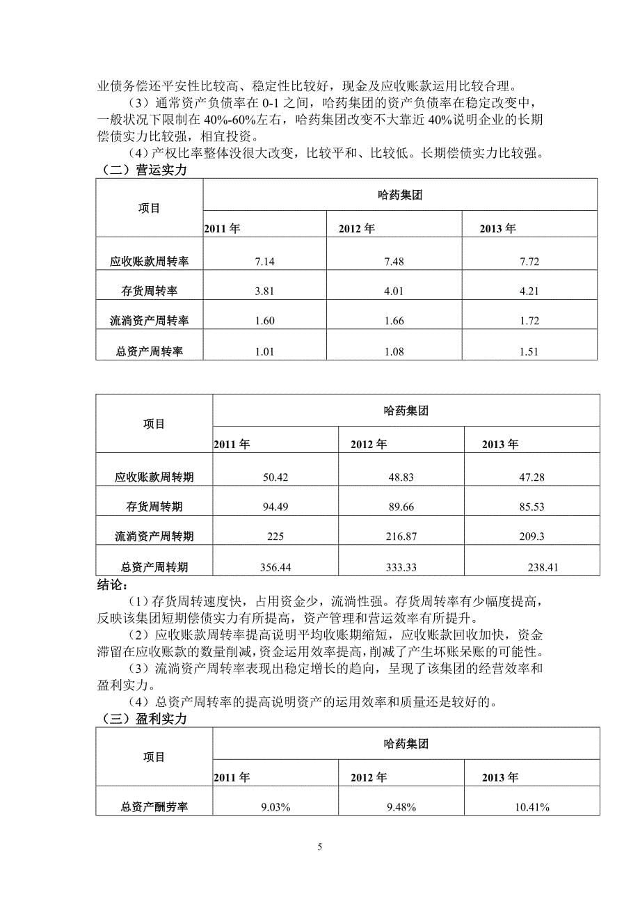 哈药集团财务报表分析_第5页