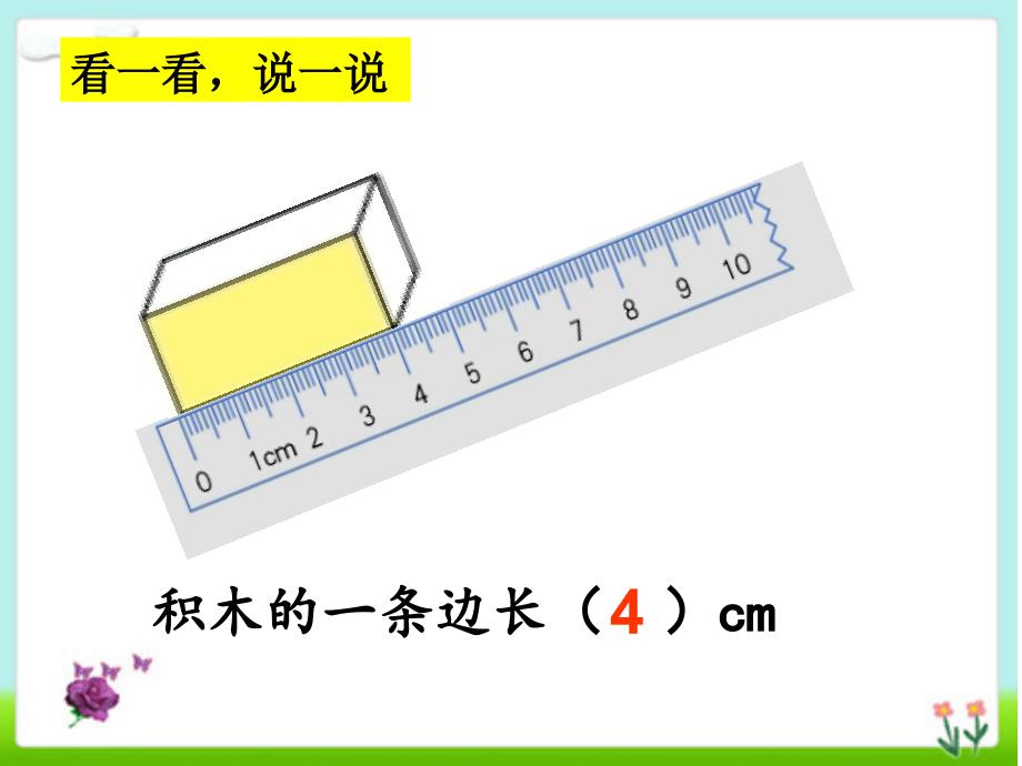 一年级下册数学课件5.5线段沪教版共23张ppt_第4页