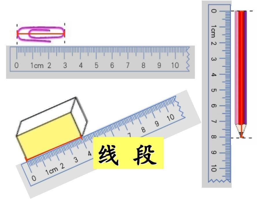 一年级下册数学课件5.5线段沪教版共23张ppt_第5页