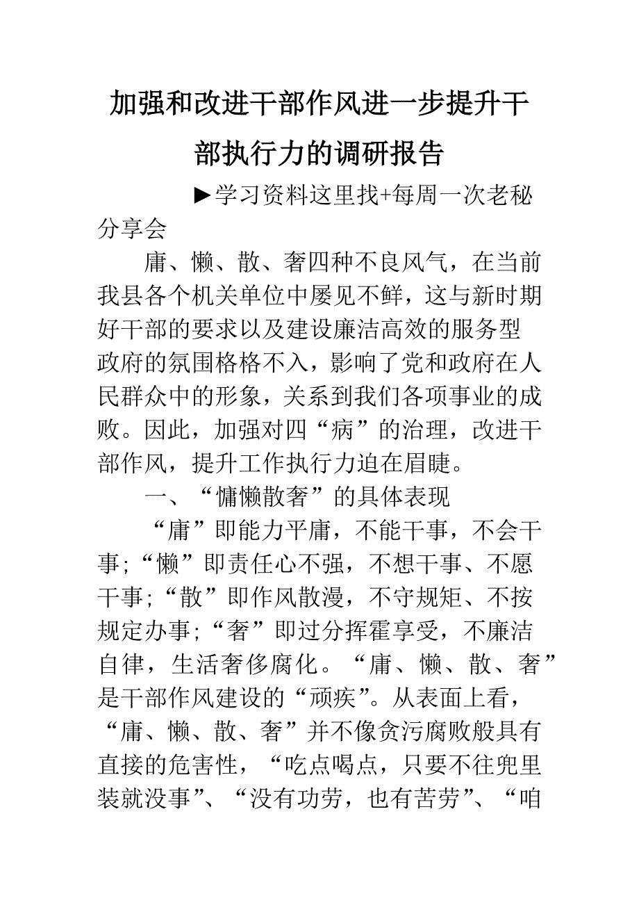 加强和改进干部作风进一步提升干部执行力的调研报告.docx_第1页