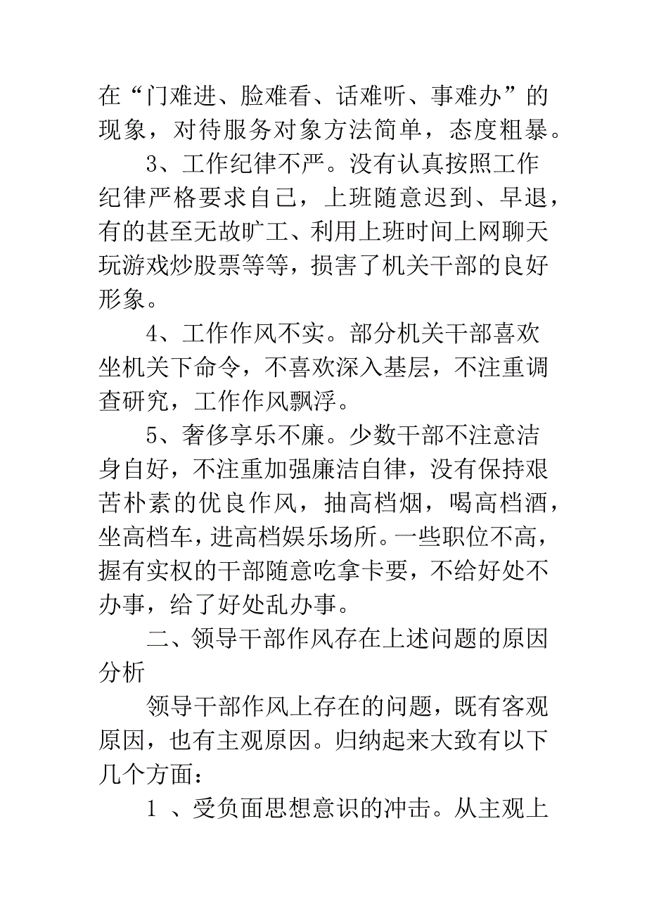 加强和改进干部作风进一步提升干部执行力的调研报告.docx_第3页