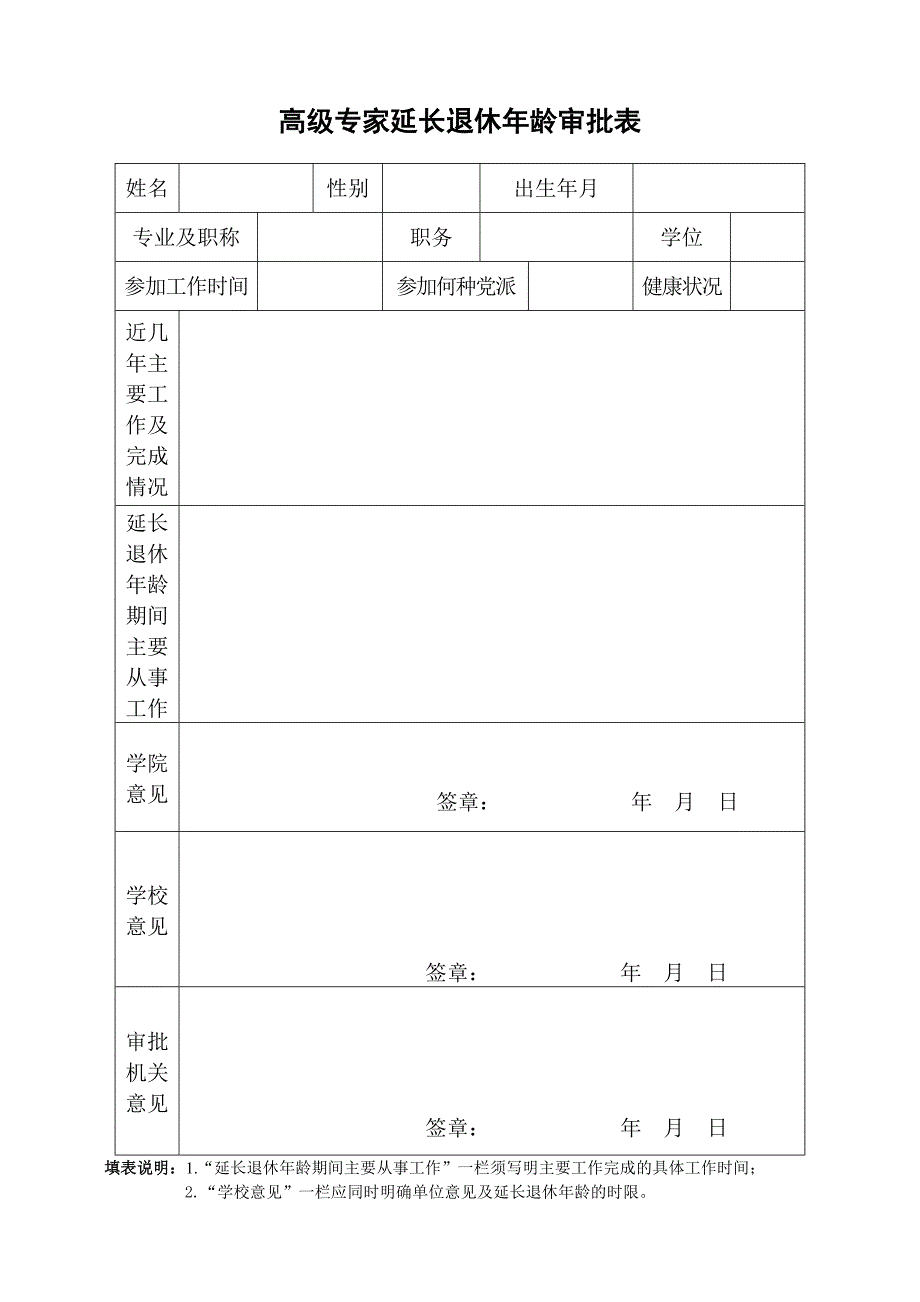 高级专家延长退休年龄审批表.doc_第1页