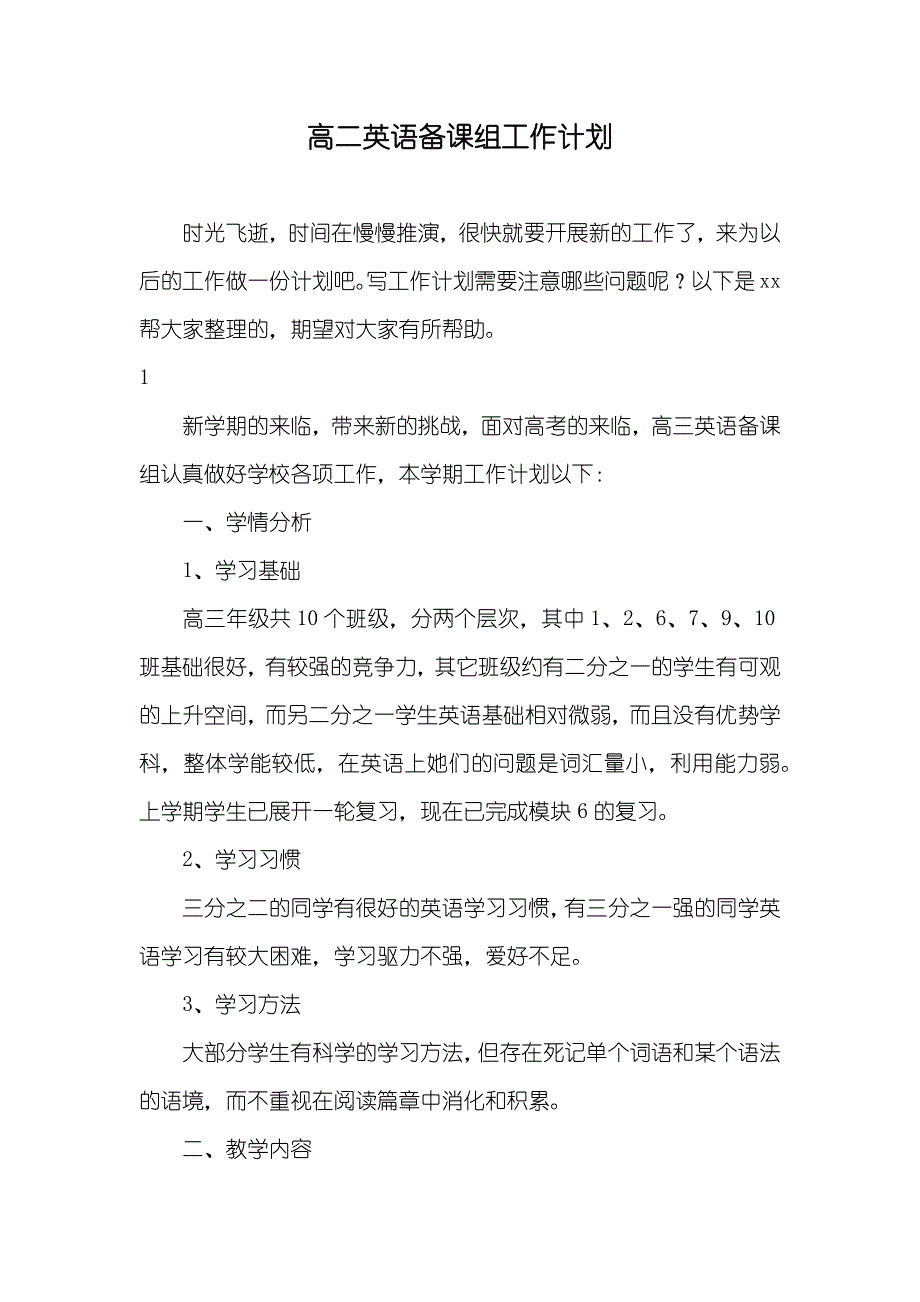 高二英语备课组工作计划_第1页