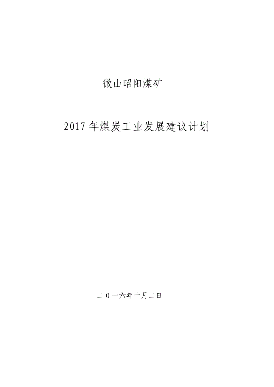 微山昭阳矿2017年煤炭工业发展建议计划_第1页