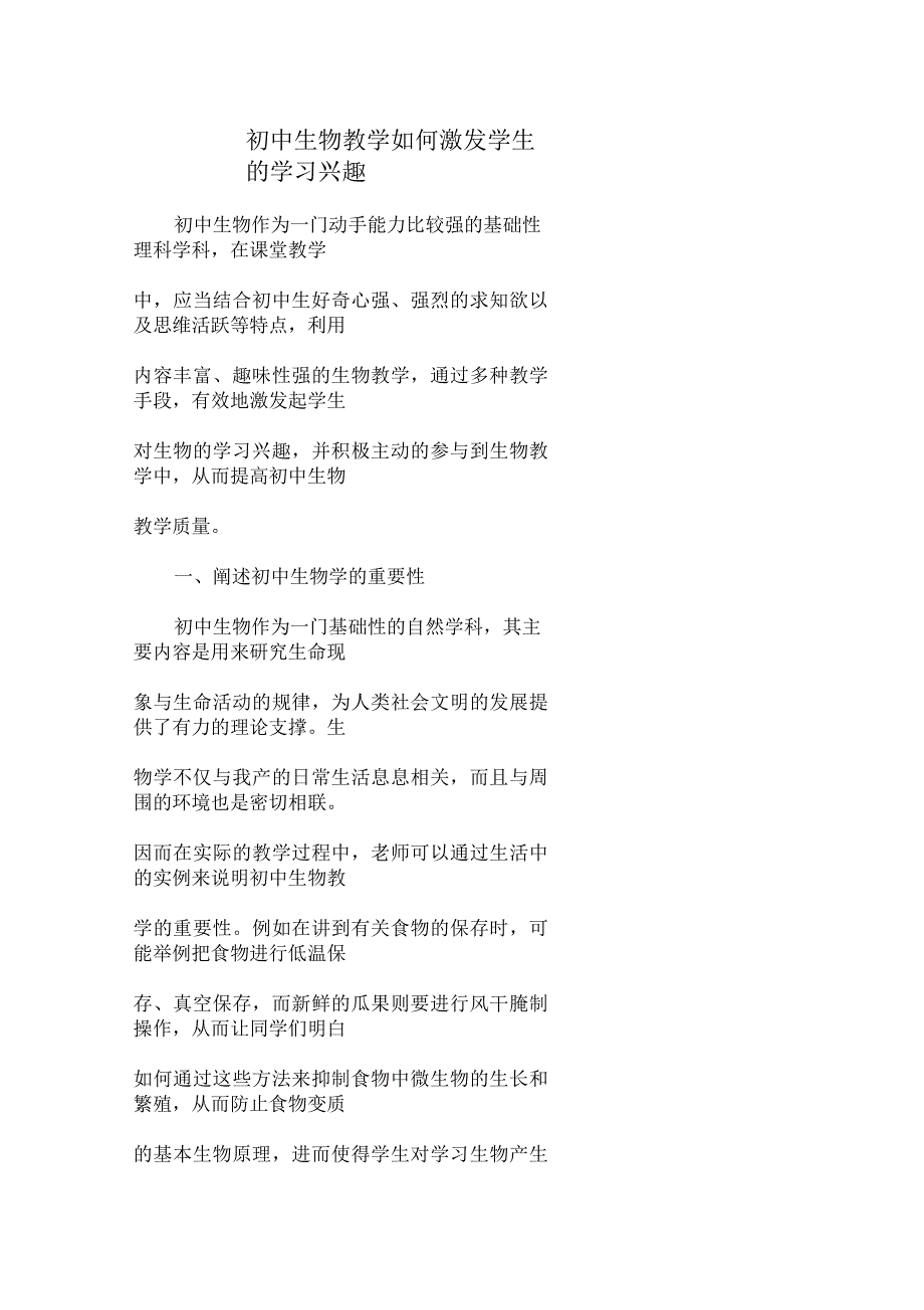 初中生物教学如何激发学生的学习兴趣5页_第1页