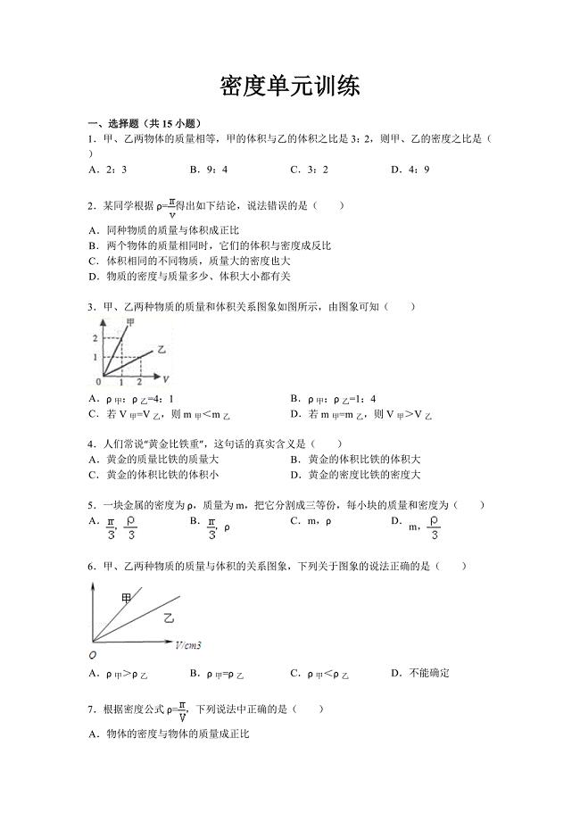 初三物理《密度》单元训练 (2).doc