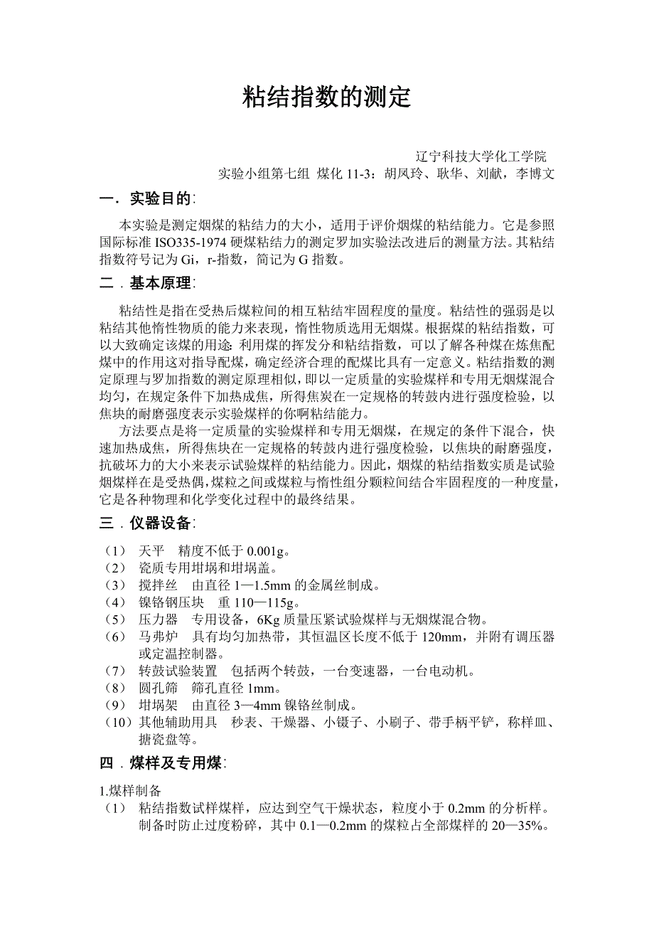 粘结指数的测定.doc_第1页