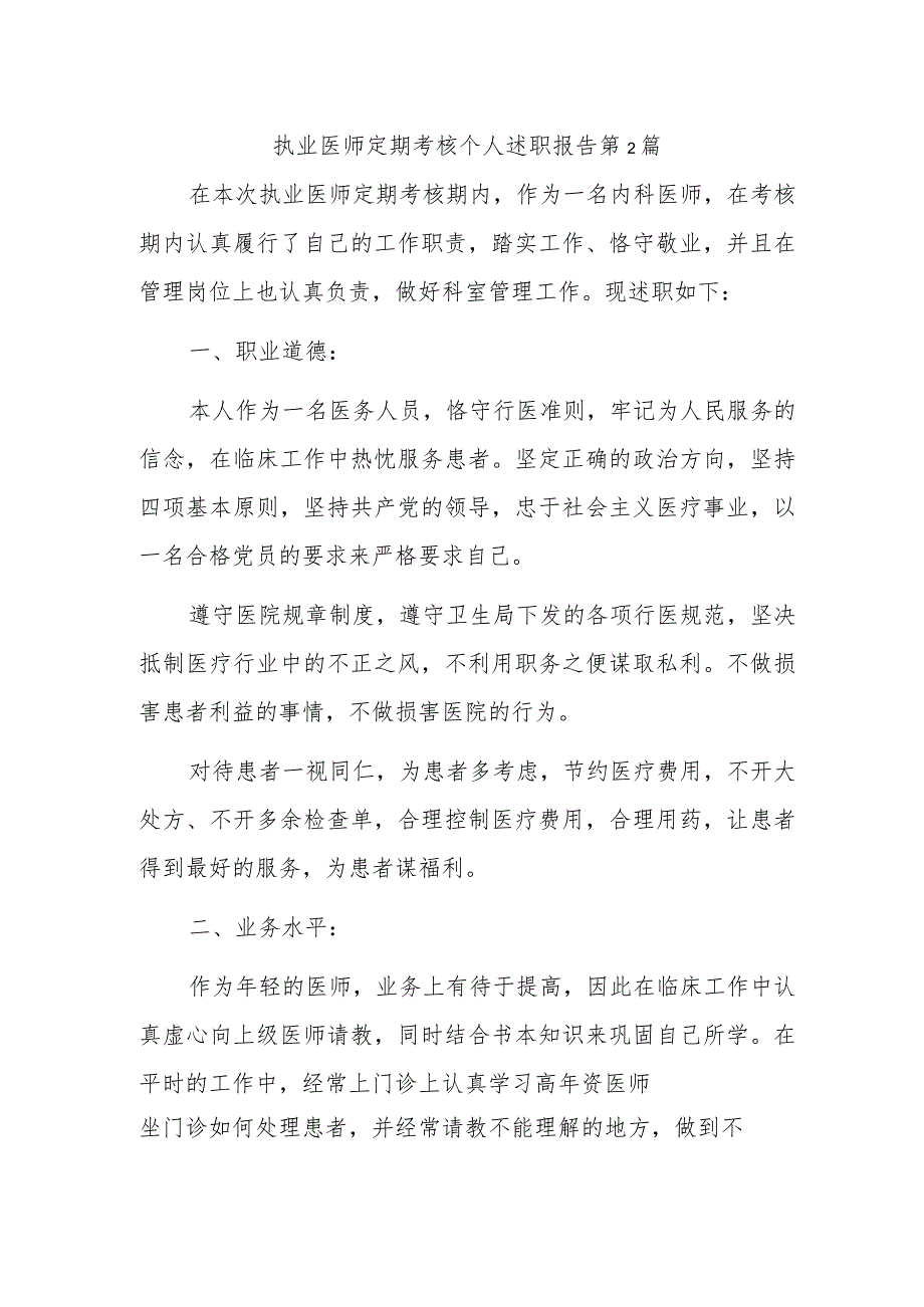 执业医师定期考核个人述职报告 第2篇_第1页