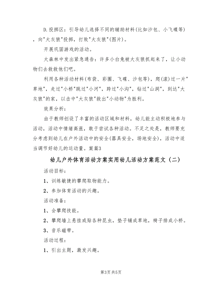 幼儿户外体育活动方案实用幼儿活动方案范文（二篇）_第3页