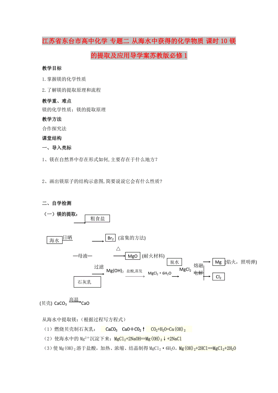 江苏省东台市高中化学 专题二 从海水中获得的化学物质 课时10 镁的提取及应用导学案苏教版必修1_第1页