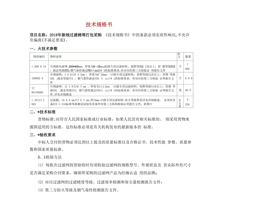 技术规格书范文完整篇_第1页