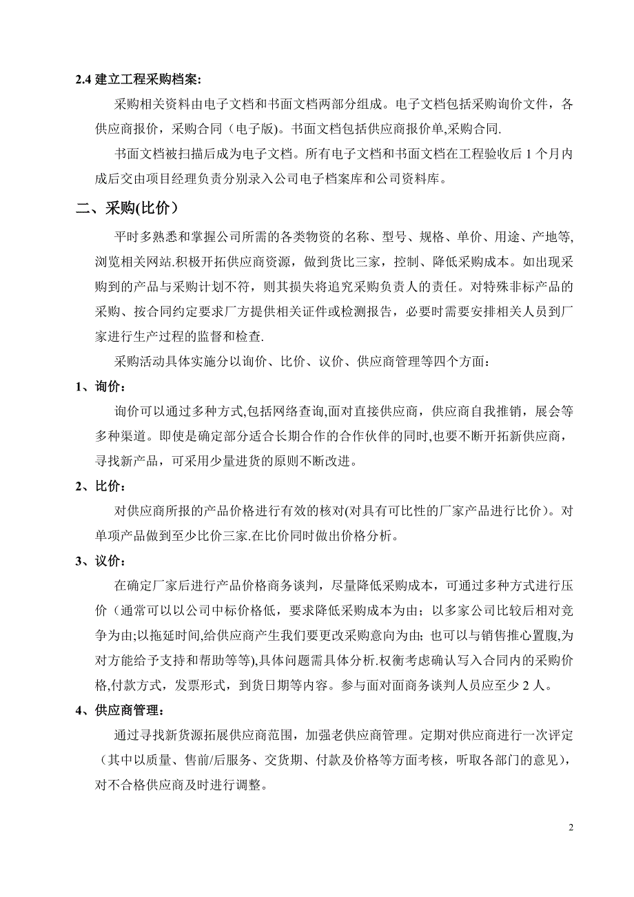 工程公司采购部管理制度_第2页