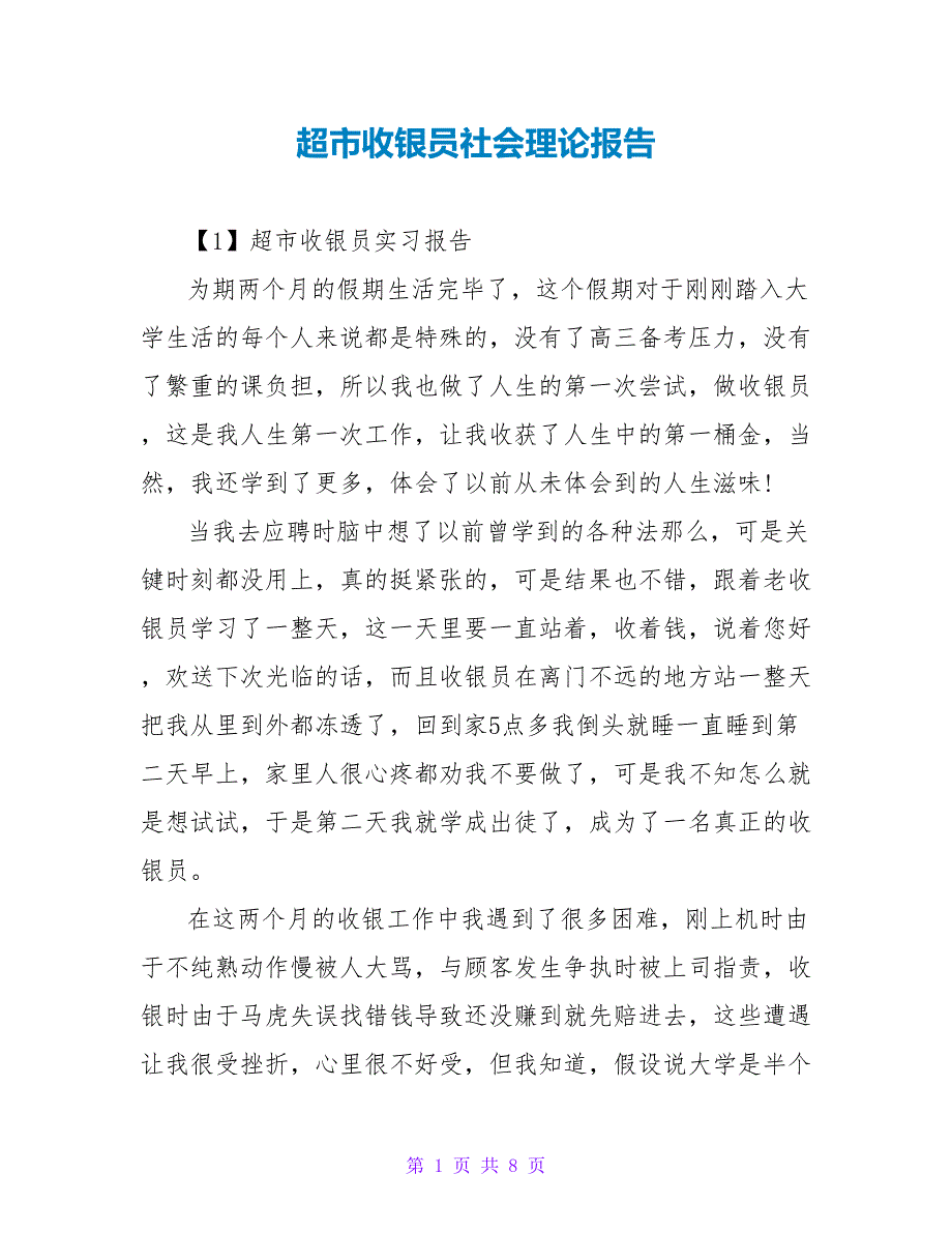 超市收银员社会实践报告_第1页