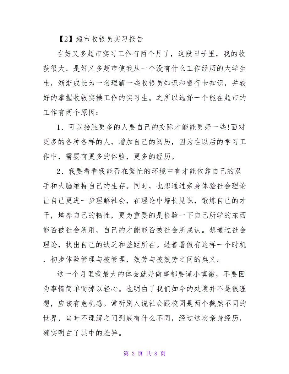 超市收银员社会实践报告_第3页