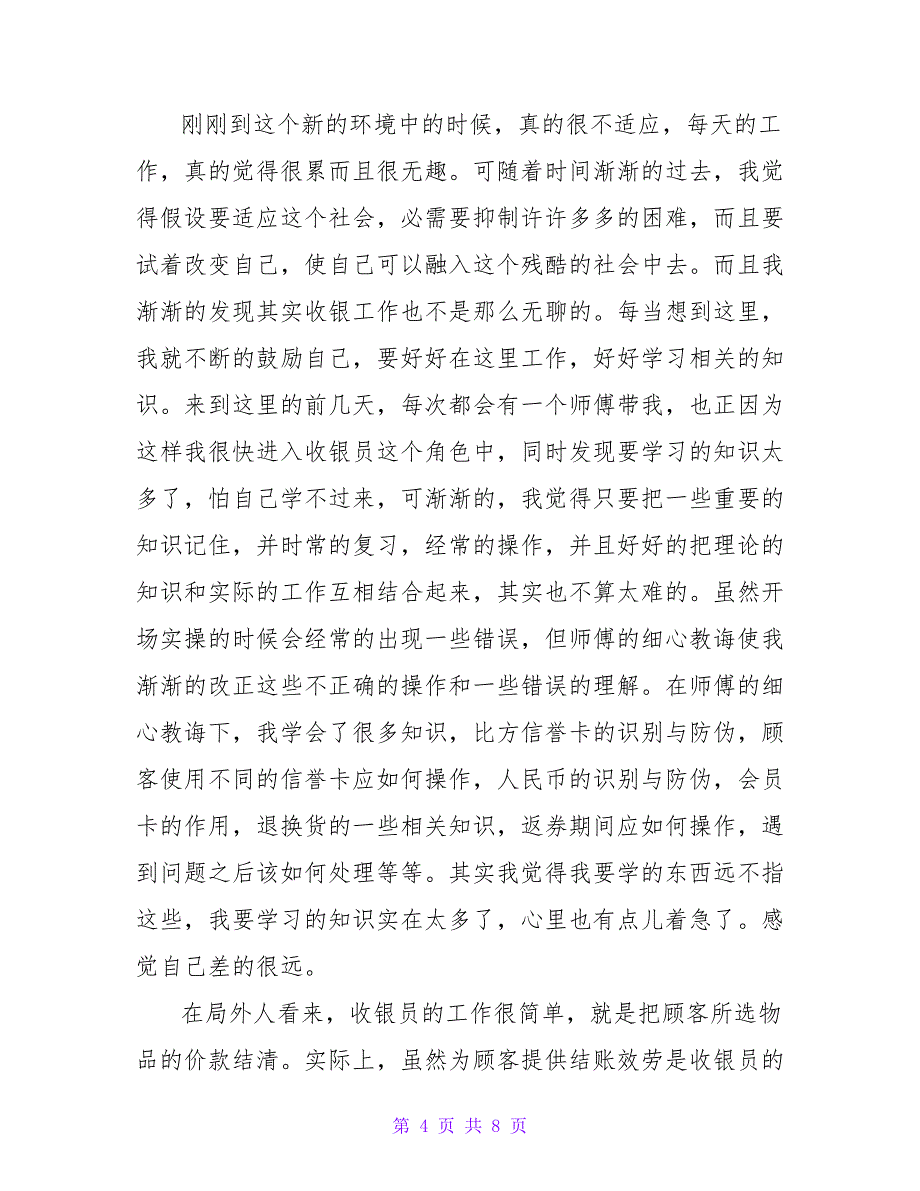 超市收银员社会实践报告_第4页