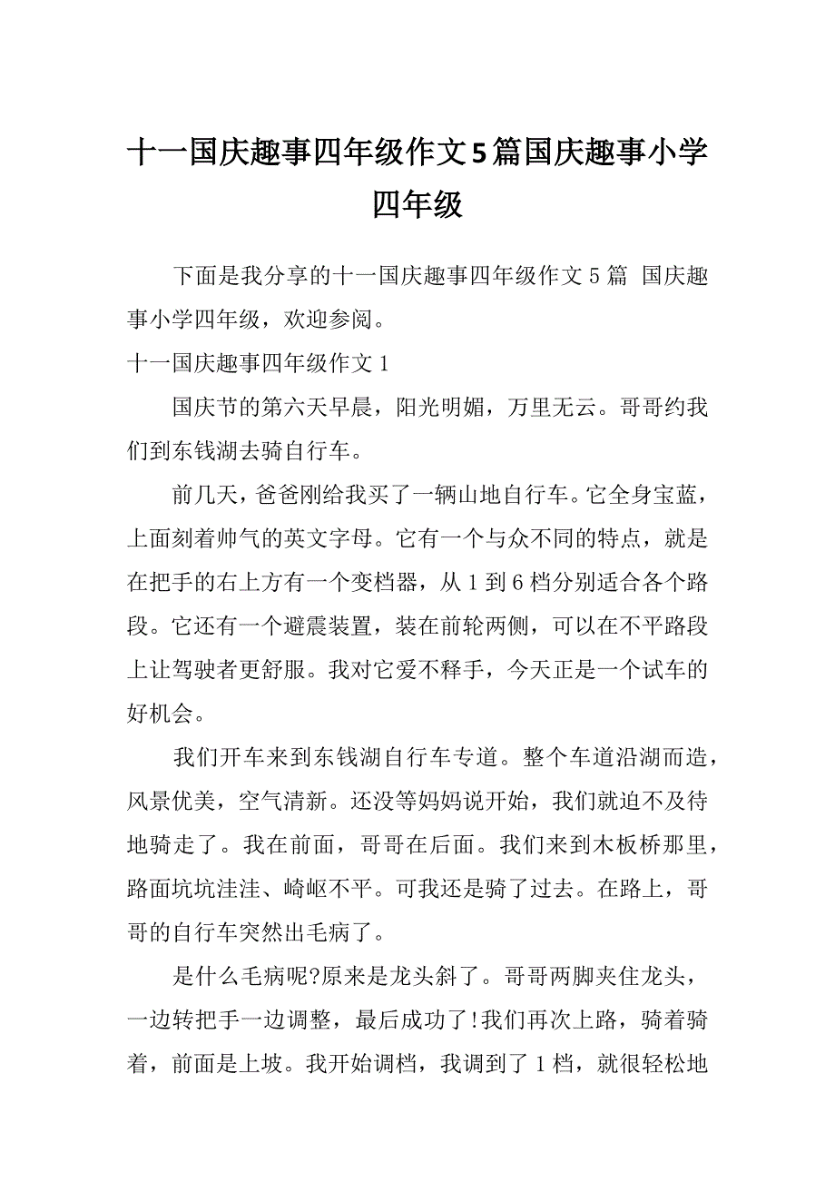 十一国庆趣事四年级作文5篇国庆趣事小学四年级_第1页