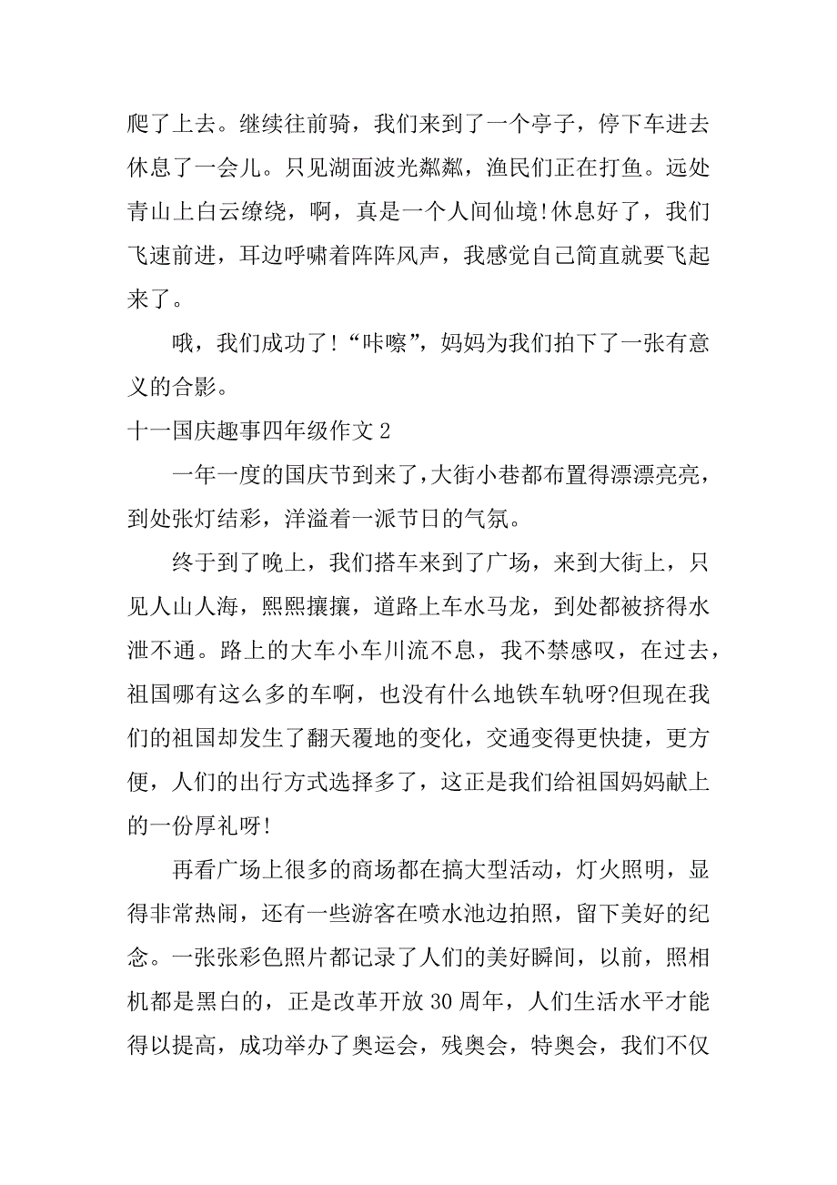 十一国庆趣事四年级作文5篇国庆趣事小学四年级_第2页