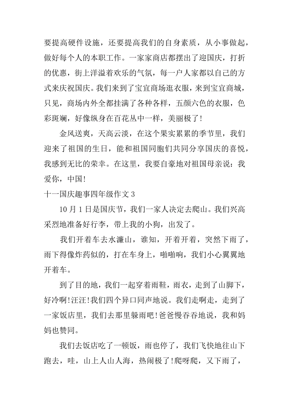 十一国庆趣事四年级作文5篇国庆趣事小学四年级_第3页