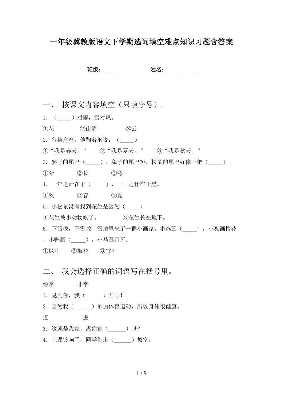 一年级冀教版语文下学期选词填空难点知识习题含答案_第1页