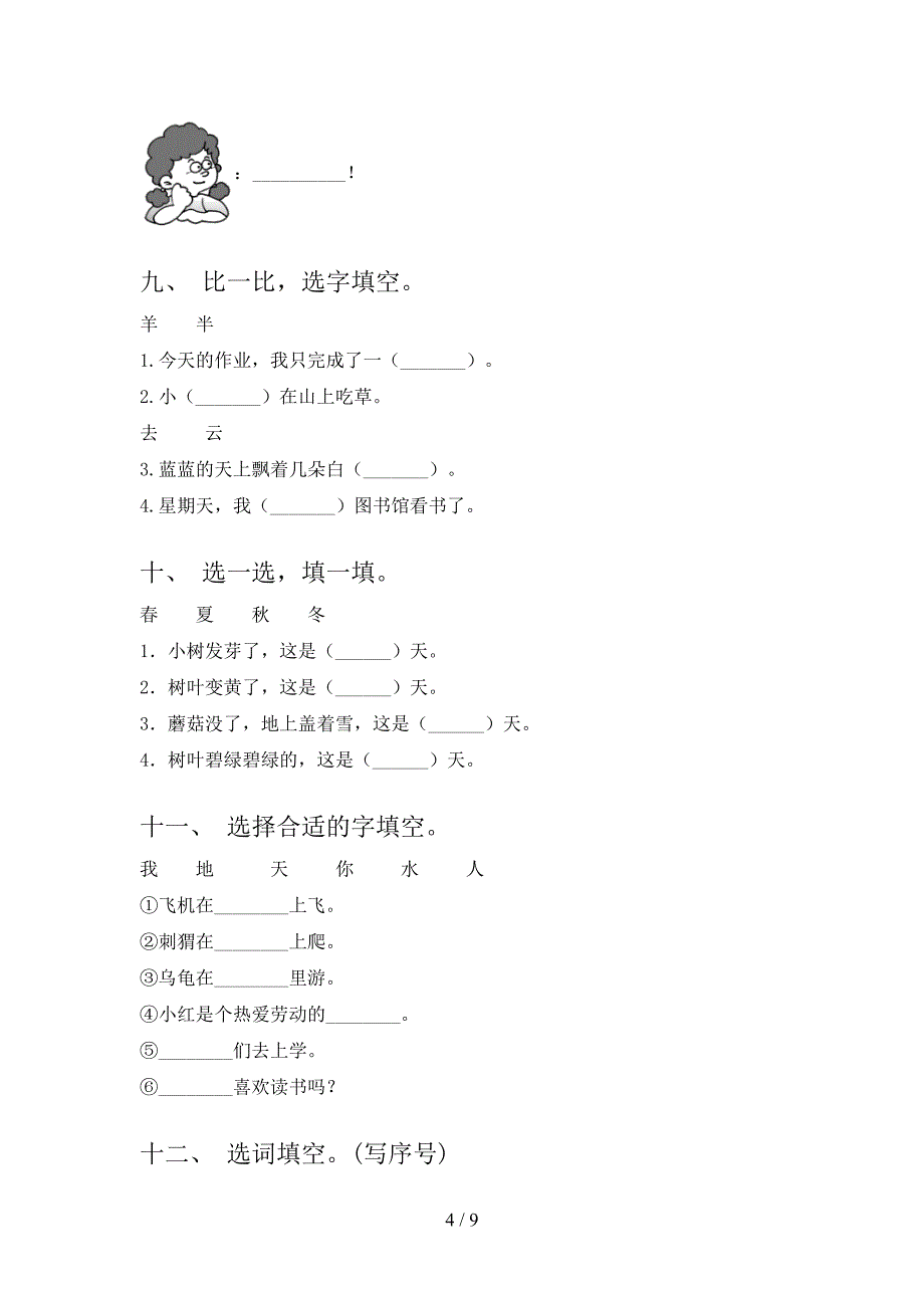 一年级冀教版语文下学期选词填空难点知识习题含答案_第4页