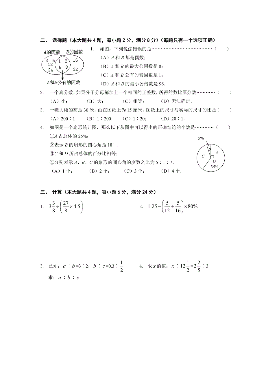 浦东新区2005学年度第一学期期末质量抽测六年级（预备年级）数学试卷.doc_第2页