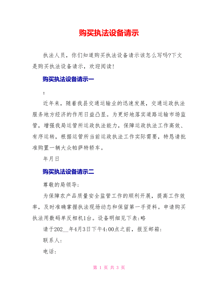 购买执法设备请示_第1页