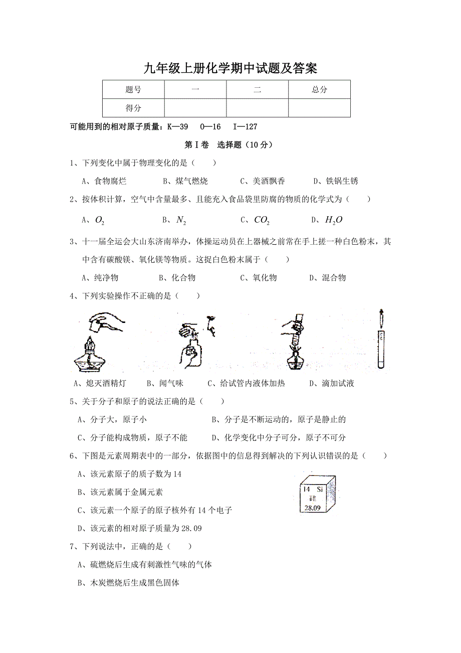 九年级上册化学期中试题及答案[1].doc_第1页