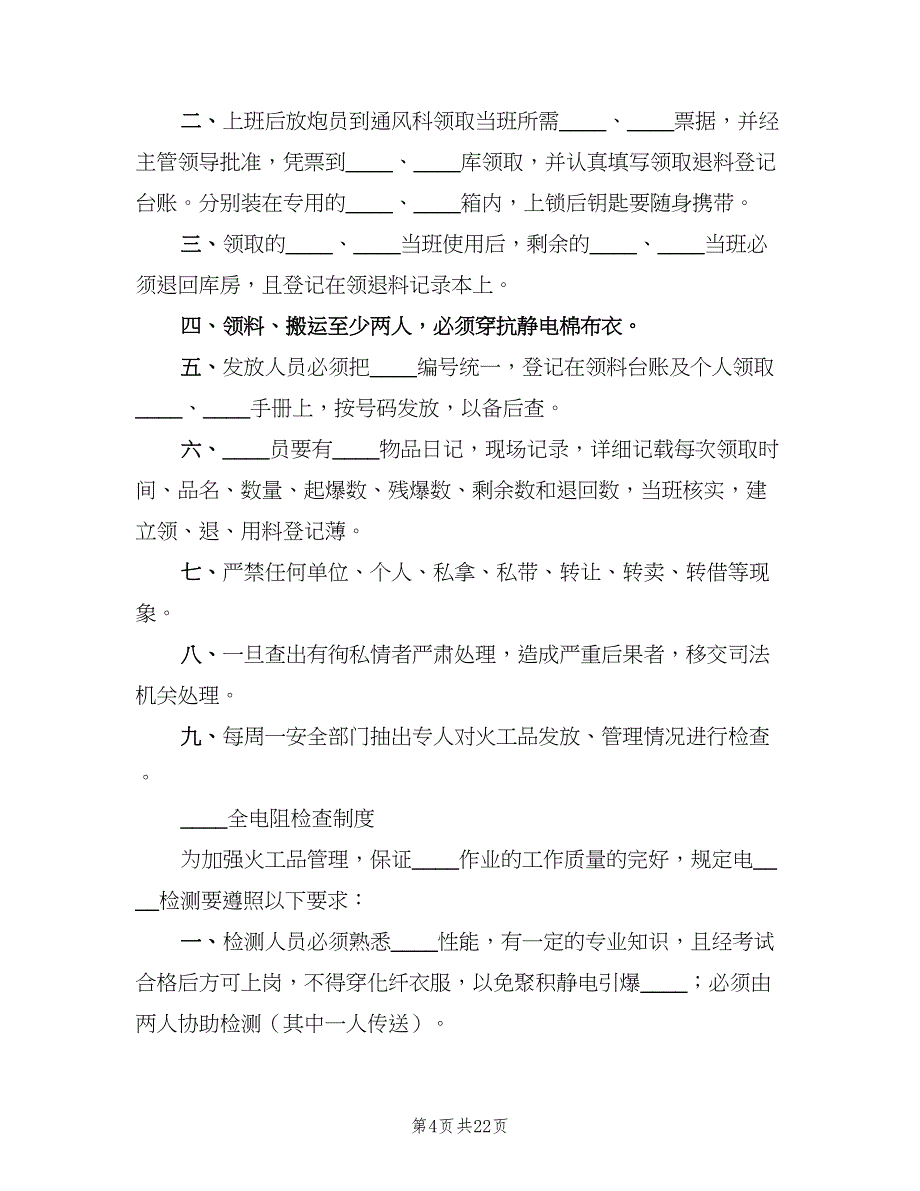 煤矿爆炸物品领退管理制度范文（三篇）.doc_第4页