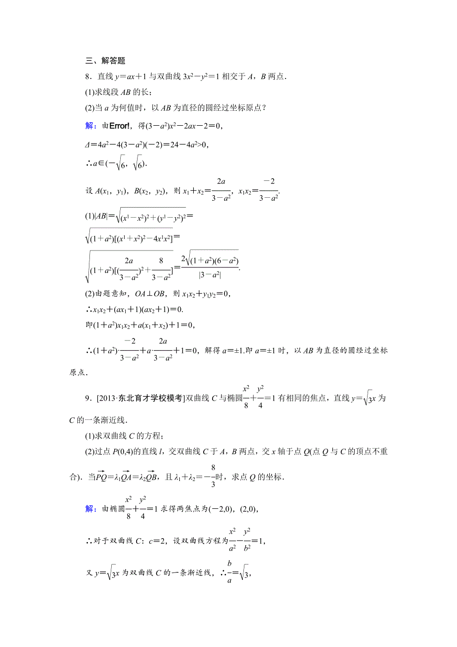 人教版 高中数学【选修 21】课时作业：2.3.4双曲线的简单几何性质2_第4页