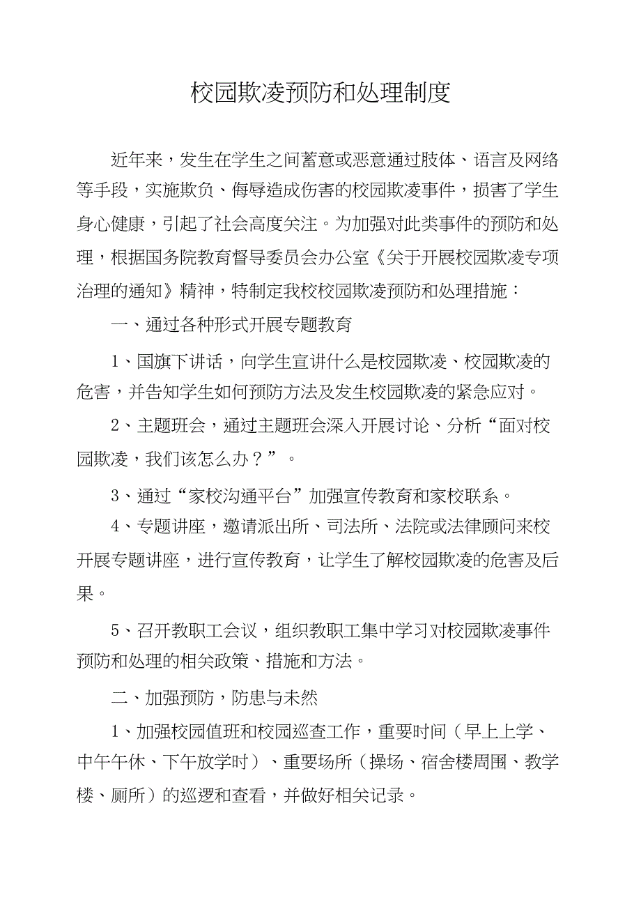 校园欺凌预防和处理制度.docx_第1页