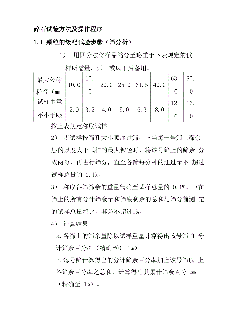碎石试验方法及操作程序_第1页