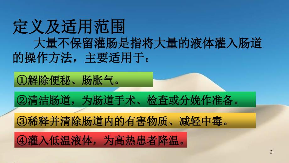 大量不保留灌肠法操作并发症的预防及处理PPT课件_第2页