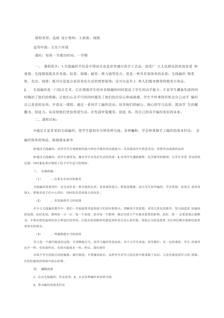 毛线编织校本课程纲要课程名称_第1页