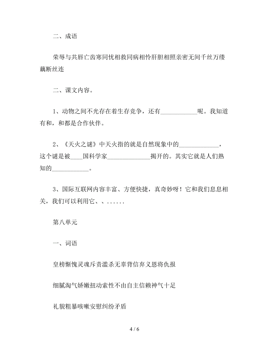 【教育资料】四年级语文教案：-第八册58单元复习.doc_第4页